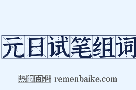 元日试笔组词是什么意思的图片